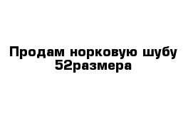 Продам норковую шубу 52размера